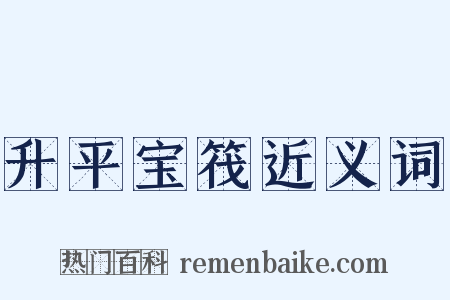 升平宝筏近义词是什么意思的图片